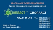 Производим  ЛКМ:  Эмаль НЦ-132,   «краска НЦ132». Доставка по Украине. 