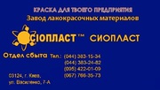Эмаль ХС-759 и лак ХС-724 ГОСТ 23494-79 от завода-изготовителя Сиоплас