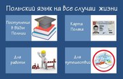 Курсы польского языка в учебном центре «Твой Успех» 