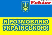 Украинский язык. Курсы. Обучение в Херсоне