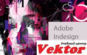 Курсы Adobe InDesign. Курсы в Херсоне. УЦ Vektor.