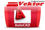 Курсы AutoCAD в Херсоне. Учебный центр Vektor.