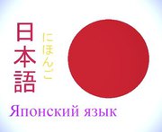 Изучение японского языка в Нота Бене Херсон,  Новая Каховка